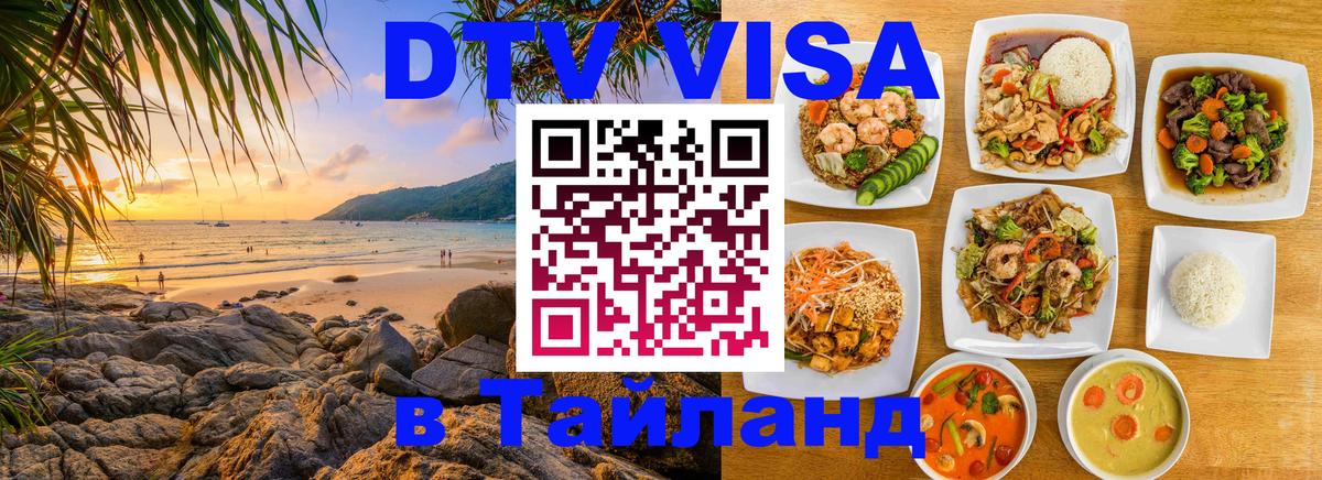 ДТВ VISA Тайланд для фрилансеров 