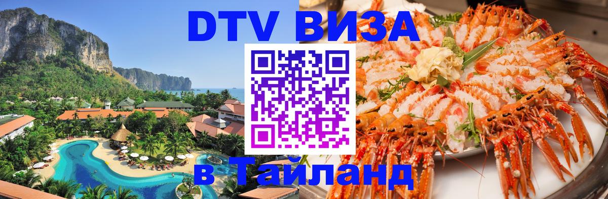 ДТВ виза в Таиланд Смоленск 